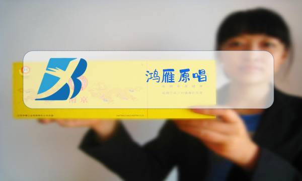鸿雁原唱 呼斯楞简谱图片